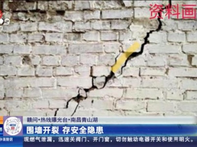 【赣问·热线曝光台】南昌青山湖：围墙开裂 存安全隐患