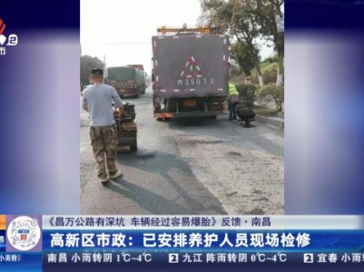 【《昌万公路有深坑 车辆经过容易爆胎》反馈·南昌】高新区市政：已安排养护人员现场检修