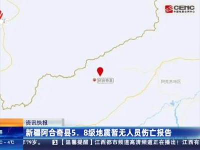 新疆阿合奇县5.8级地震暂无人员伤亡报告