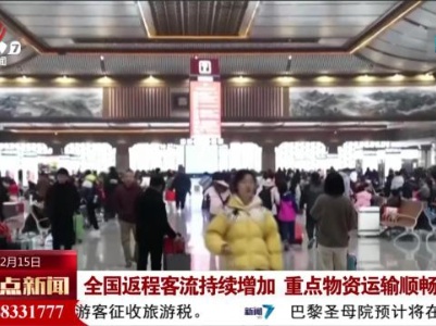 全国返程客流持续增加 重点物资运输顺畅