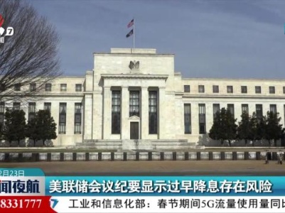 新闻夜航20240223
