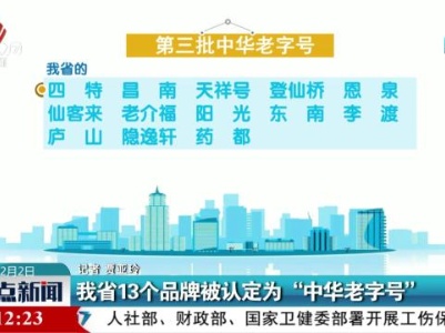 我省13个品牌被认定为“中华老字号”