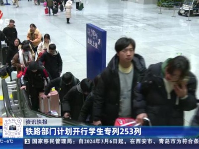 铁路部门计划开行学生专列253列