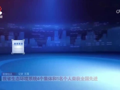 我省生态环境系统4个集体和1名个人荣获全国先进