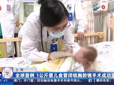 上海：全球首例 1公斤婴儿食管闭锁胸腔镜手术成功实施