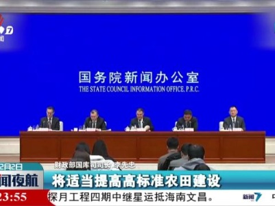 财政部：将适当提高高标准农田建设补助水平