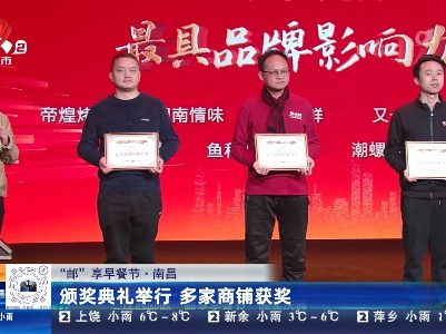 【“邮”享早餐节】南昌：颁奖典礼举行 多家商铺获奖