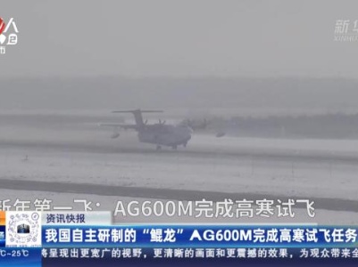 我国自主研制的“鲲龙”AG600M完成高寒试飞任务