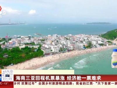 海南三亚回程机票暴涨 经济舱一票难求