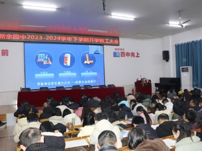 新余四中召开2023-2024学年度下学期开学教职工大会