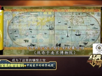 经典传奇20240222 国宝里的智慧密码·中国最早的世界地图