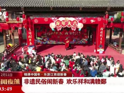 新闻夜航20240211