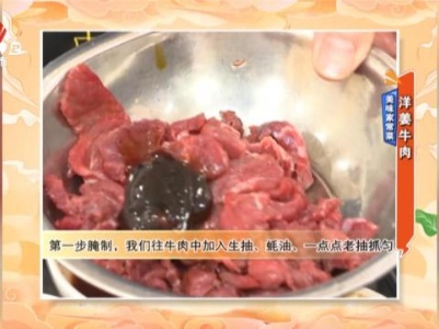 美味家常菜——洋姜牛肉