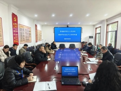 景德镇市第三人民医院开展春节前安全大排查