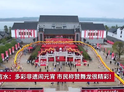 吉安吉水：多彩非遗闹元宵 市民称赞舞龙很精彩!