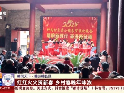 【赣闻天下】赣州赣县区：红红火火贺新春 乡村春晚年味浓