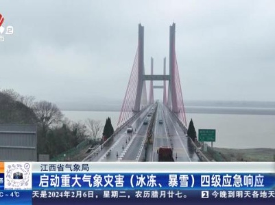江西省气象局：启动重大气象灾害（冰冻、暴雪）四级应急响应