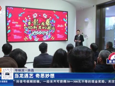 【年味浓】南昌：当龙遇艺 奇思妙想