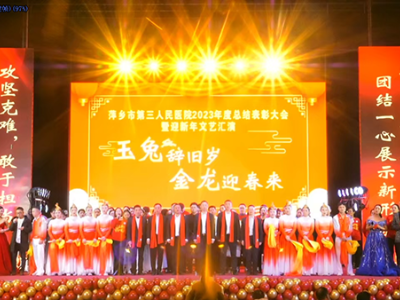聚力前行！萍乡市第三人民医院召开迎新春表彰大会 