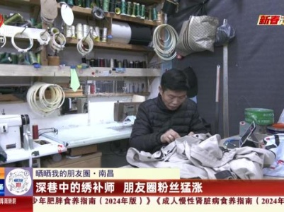 【晒晒我的朋友圈】南昌：深巷中的绣补师 朋友圈粉丝猛涨
