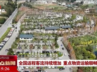 全国返程客流持续增加 重点物资运输顺畅