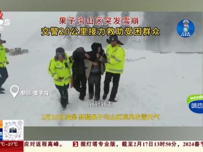 【救在现场】新疆伊犁：突发雪崩车辆被困 高速民警接力救援