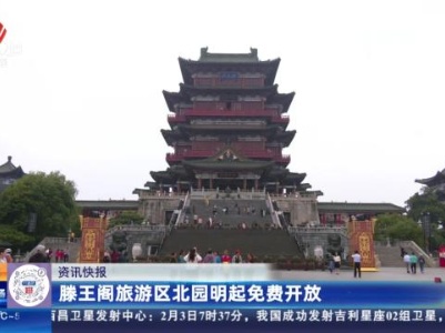 滕王阁旅游区北园明起免费开放