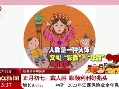 【新春民俗知多少】正月初七：戴人胜 顺顺利利好兆头
