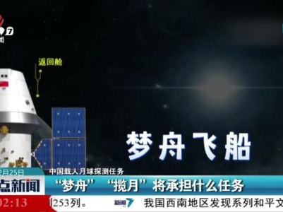 【中国载人月球探测任务】“梦舟” “揽月”将承担什么任务