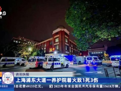 上海浦东大道一养护院着火致1死3伤