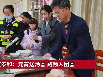 吉安泰和：元宵送汤圆 路畅人团圆