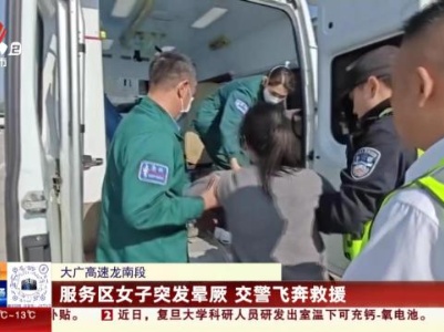 大广高速龙南段：服务区女子突发晕厥 交警飞奔救援