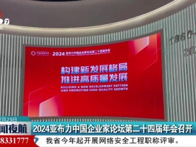 2024亚布力中国企业家论坛第二十四届年会召开