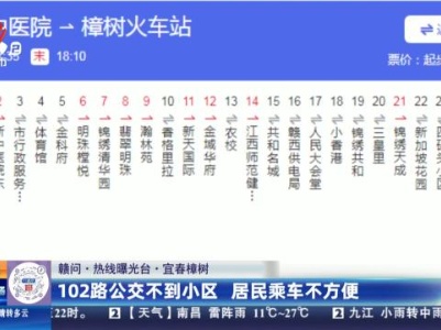 【赣问·热线曝光台】宜春樟树：102路公交不到小区 居民乘车不方便