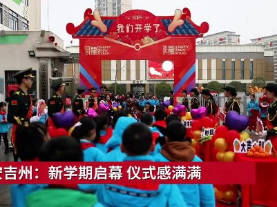 吉安吉州：新学期启幕 仪式感满满 