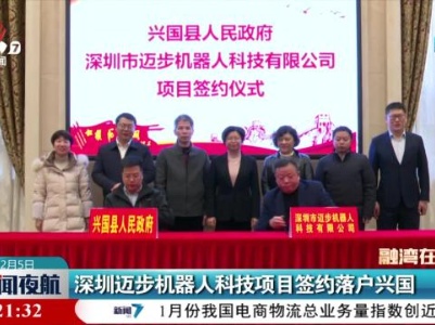 深圳迈步机器人科技项目签约落户兴国