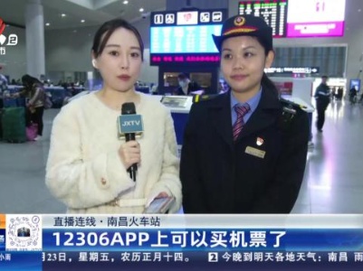 【直播连线】南昌火车站：12306APP上可以买机票了