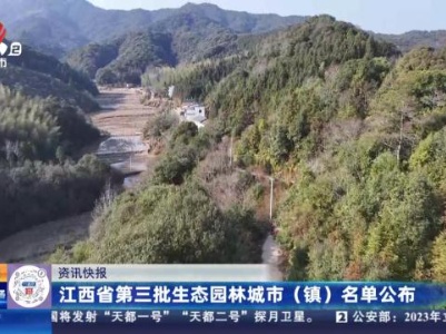 江西省第三批生态园林城市（镇）名单公布