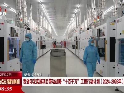 我省印发实施项目带动战略“十百千万”工程行动计划（2024 2026年)）