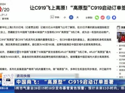 中国商飞：“高原型”C919启动订单签署