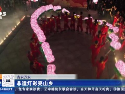 吉安万安：非遗灯彩亮山乡