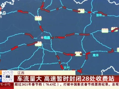 江西：车流量大 高速暂时封闭28处收费站
