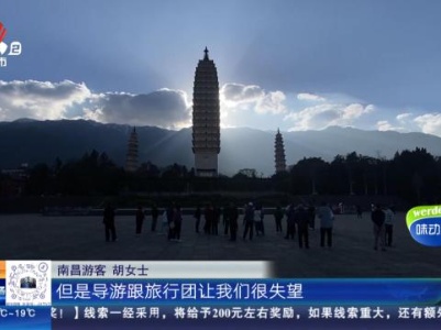 【都市消费调查3·15特别报道】江西→云南：预存物业费享云南6日游 消费者直言“很失望”