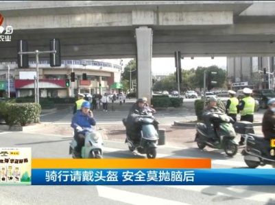 骑行请戴头盔 安全莫拋脑后
