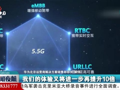 5.5G今年内有望实现全球规模商用