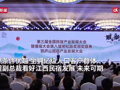 携程副总裁谈江西民宿发展：优势明显 未来可期