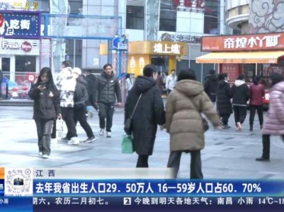 【都市现场】江西：去年我省出生人口29.50万人 16—59岁人口占60.70％