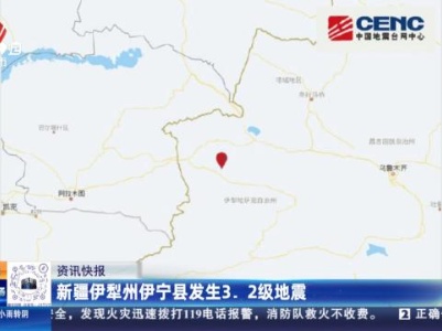 新疆伊犁州伊宁县发生3.2级地震
