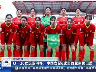 U—20女足亚洲杯：中国女足6球击败越南仍出局