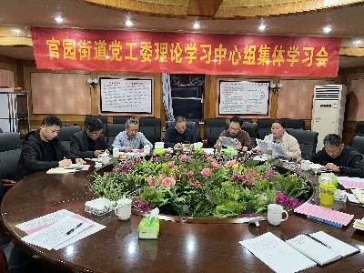 黄绍华主持召开宜春市官园街道党工委理论学习中心组集体学习会